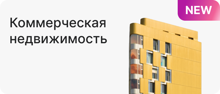 Коммерческая недвижимость